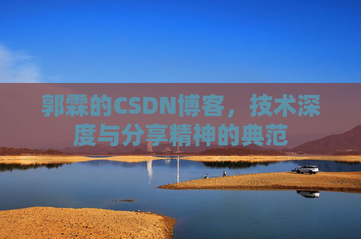 郭霖的CSDN博客，技术深度与分享精神的典范